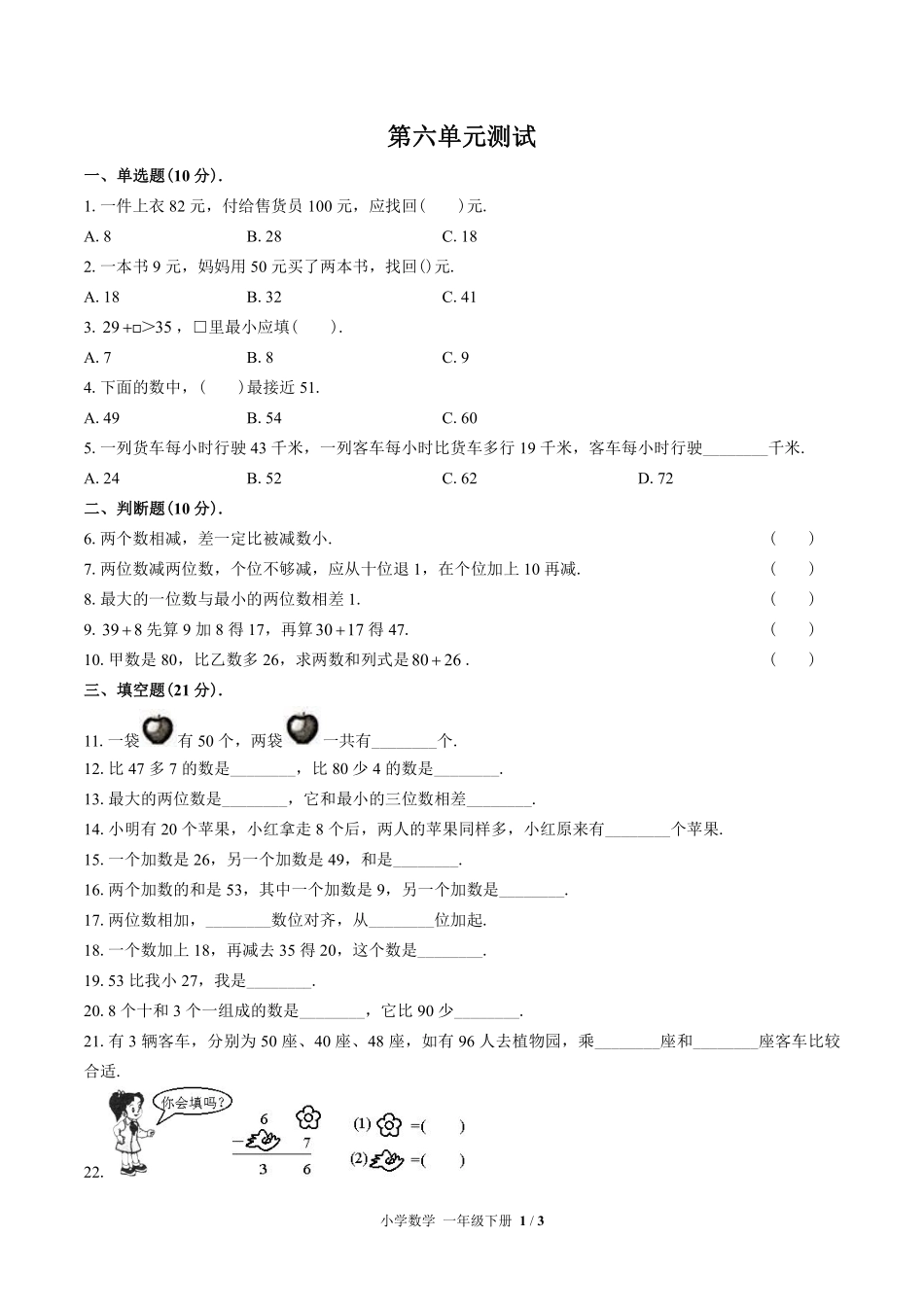 （苏教版）小学数学一年级下册 第六单元测试及答案03.pdf_第1页