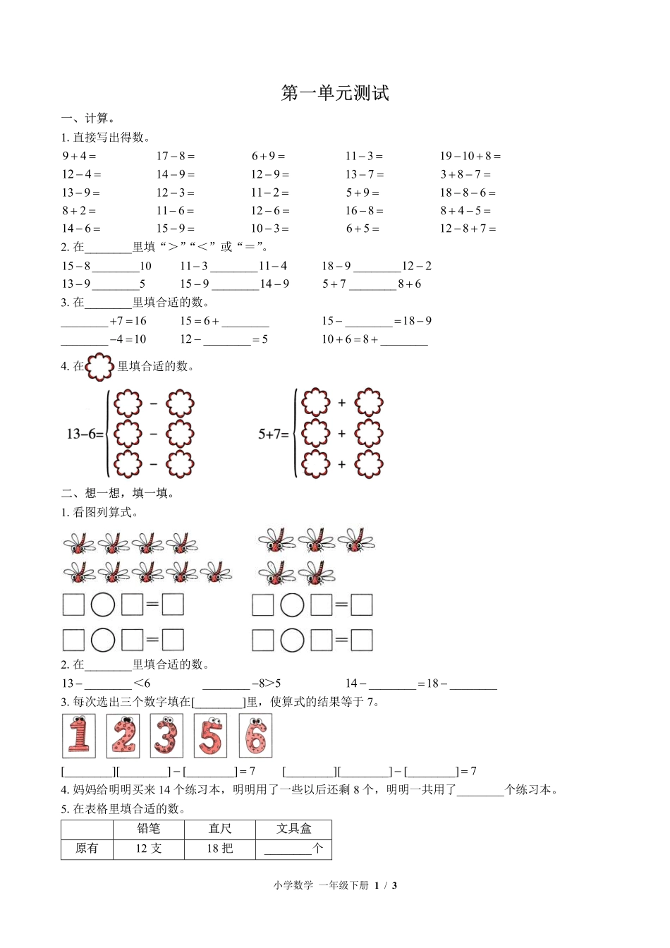 （苏教版）小学数学一年级下册 第一单元测试及答案01.pdf_第1页