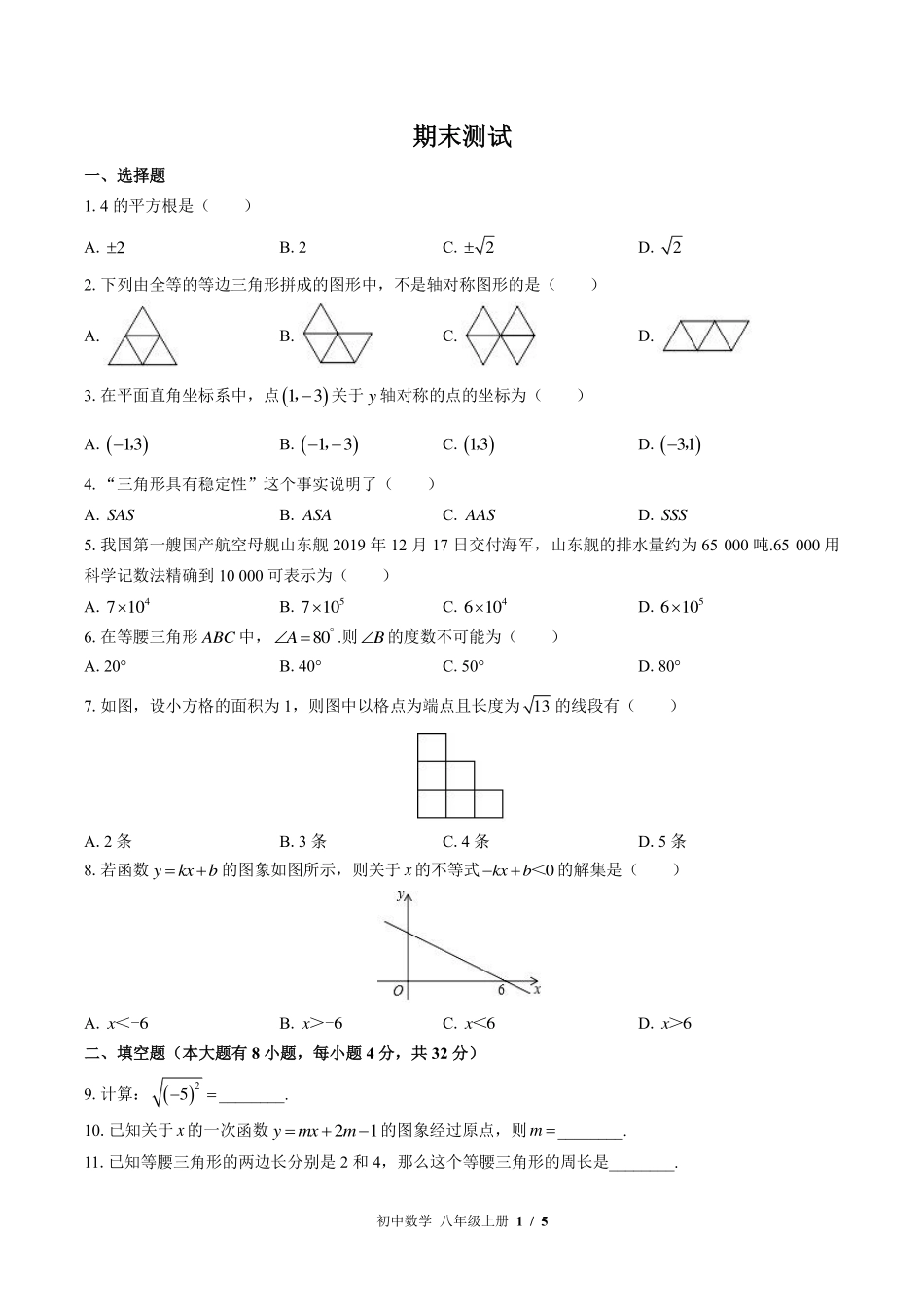 （苏科版）初中数学八年级上册 期末测试及答案02.pdf_第1页