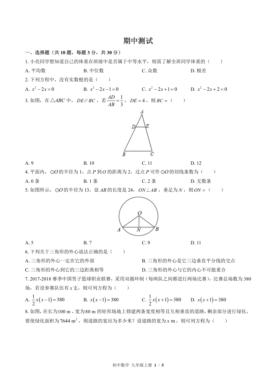 （苏科版）初中数学九年级上册 期中测试及答案03.pdf_第1页