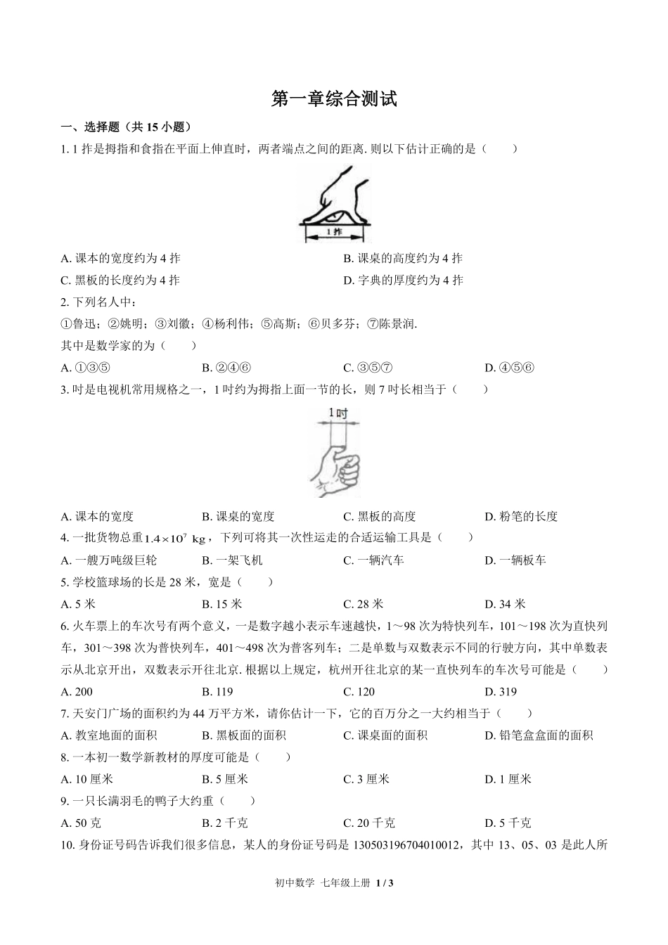 （苏科版）初中数学七年级上册 第1章综合测试及答案02.pdf_第1页