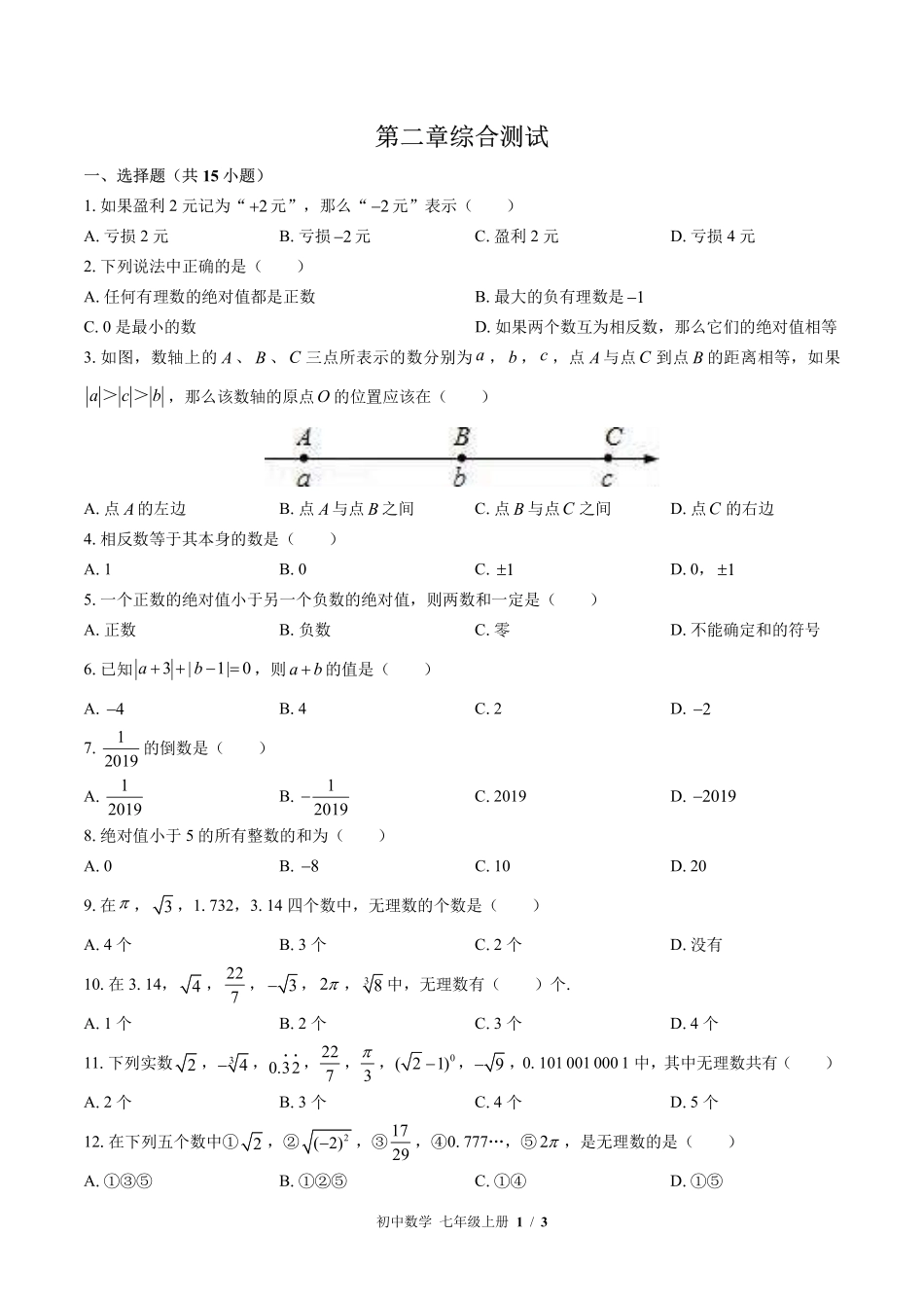 （苏科版）初中数学七年级上册 第2章综合测试及答案02.pdf_第1页
