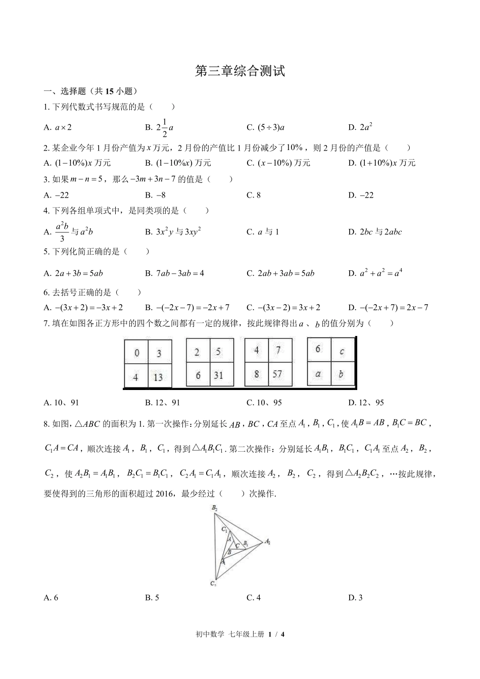 （苏科版）初中数学七年级上册 第3章综合测试及答案02.pdf_第1页