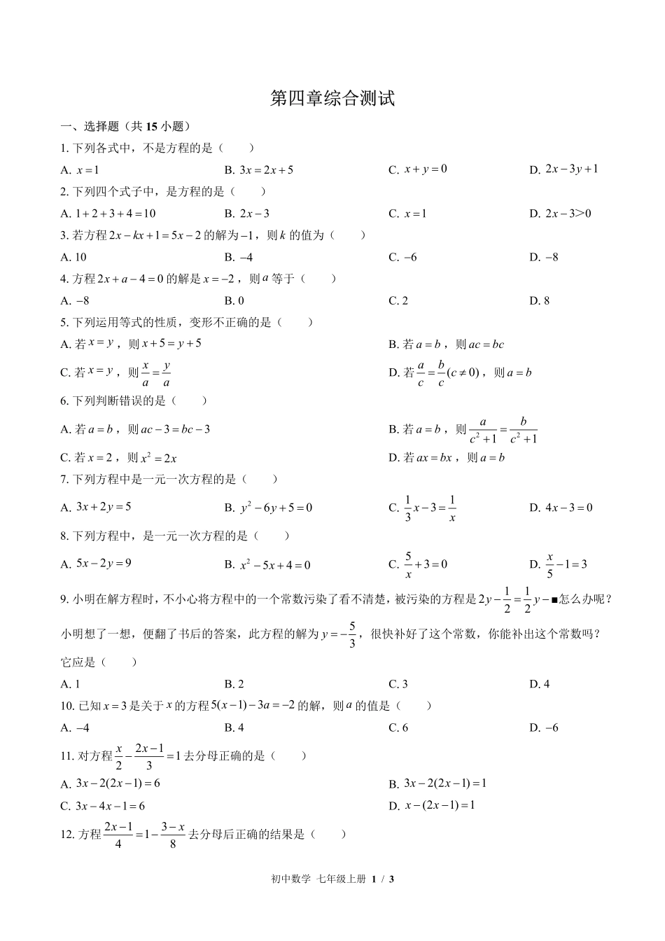 （苏科版）初中数学七年级上册 第4章综合测试及答案02.pdf_第1页