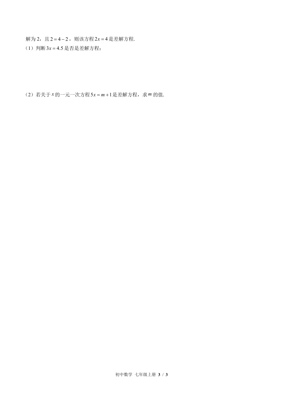 （苏科版）初中数学七年级上册 第4章综合测试及答案02.pdf_第3页