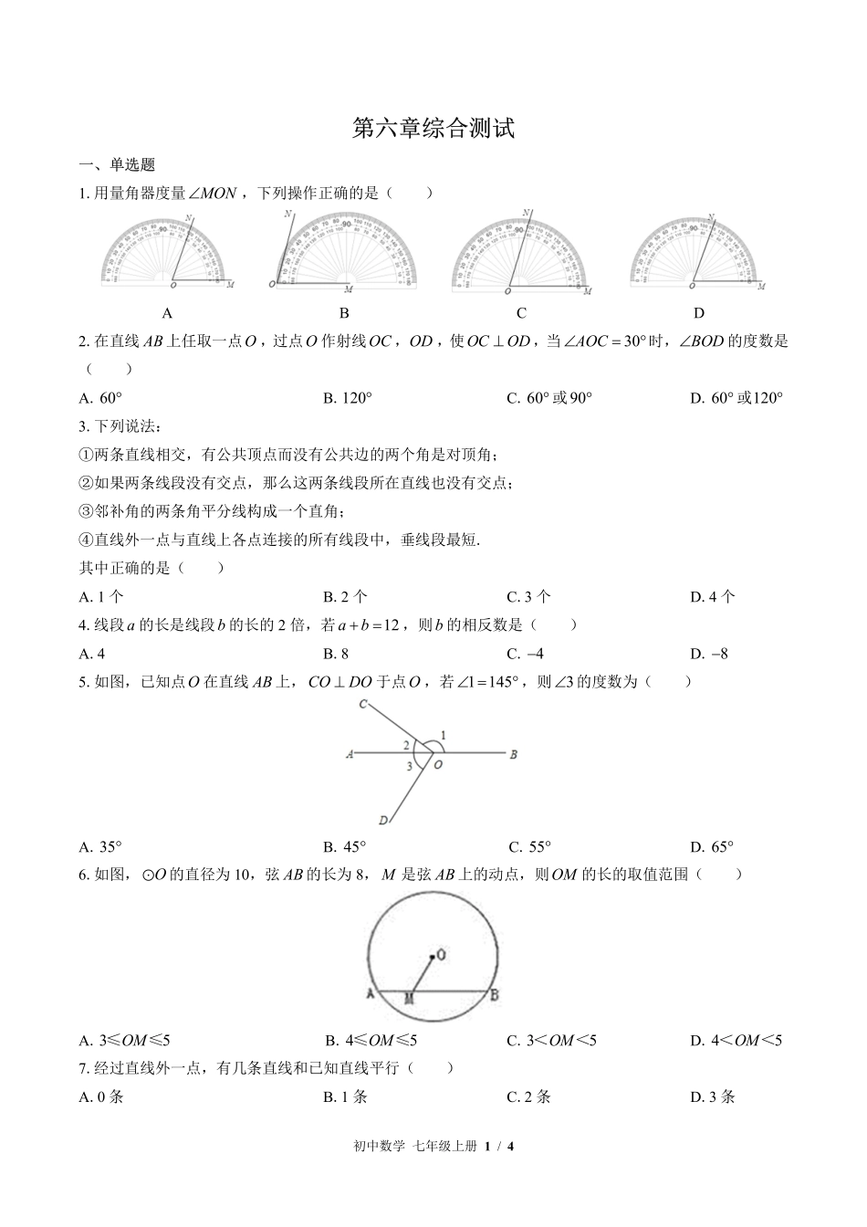 （苏科版）初中数学七年级上册 第6章综合测试及答案01.pdf_第1页