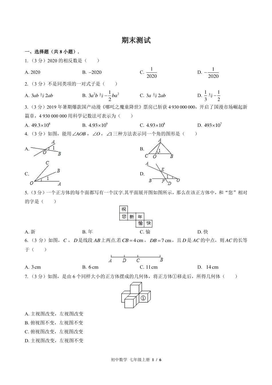 （苏科版）初中数学七年级上册 期末测试及答案01.pdf_第1页
