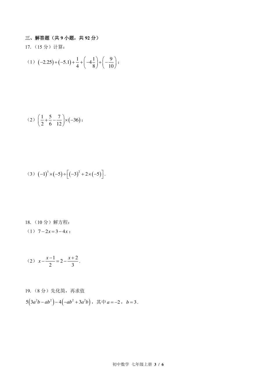 （苏科版）初中数学七年级上册 期末测试及答案01.pdf_第3页