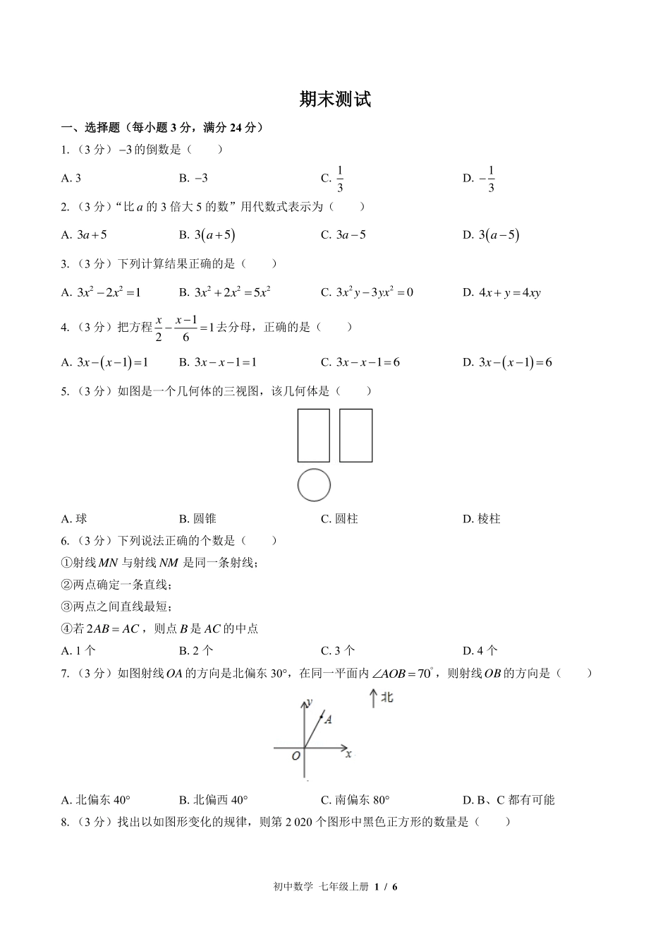 （苏科版）初中数学七年级上册 期末测试及答案03.pdf_第1页