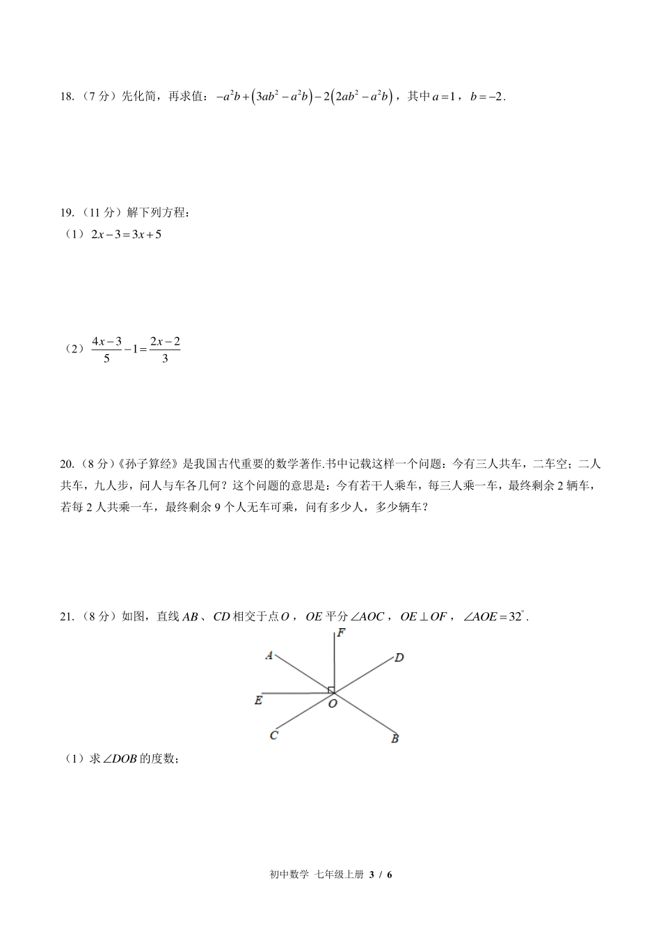 （苏科版）初中数学七年级上册 期末测试及答案03.pdf_第3页