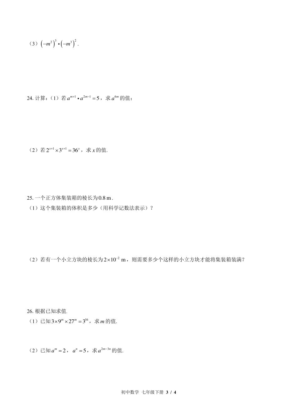 （苏科版）初中数学七年级下册 第8章综合测试及答案02.pdf_第3页