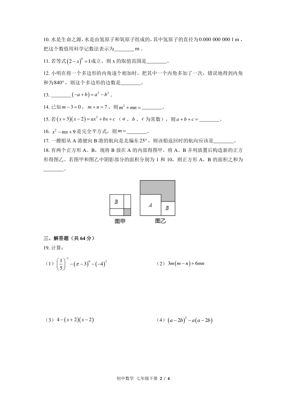 （苏科版）初中数学七年级下册 期末测试及答案02.pdf_第2页