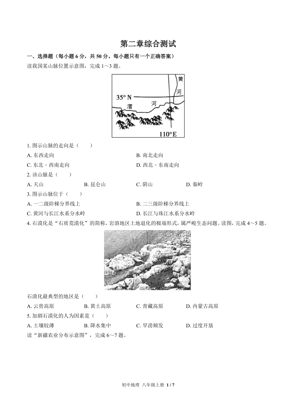 （湘教版）初中地理八年级上册 第二章综合测试及答案03.pdf_第1页