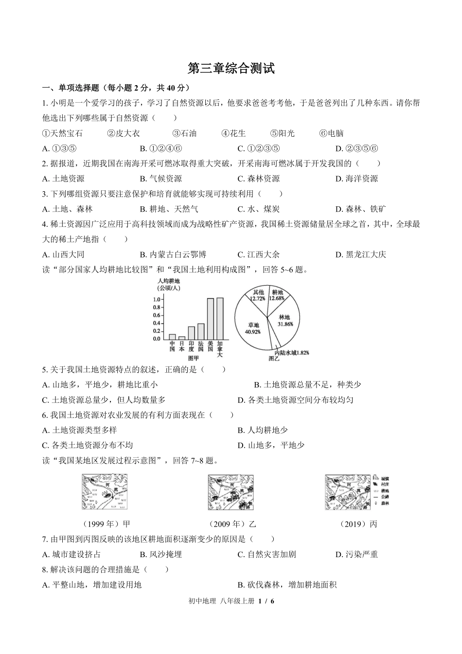 （湘教版）初中地理八年级上册 第三章综合测试及答案01.pdf_第1页