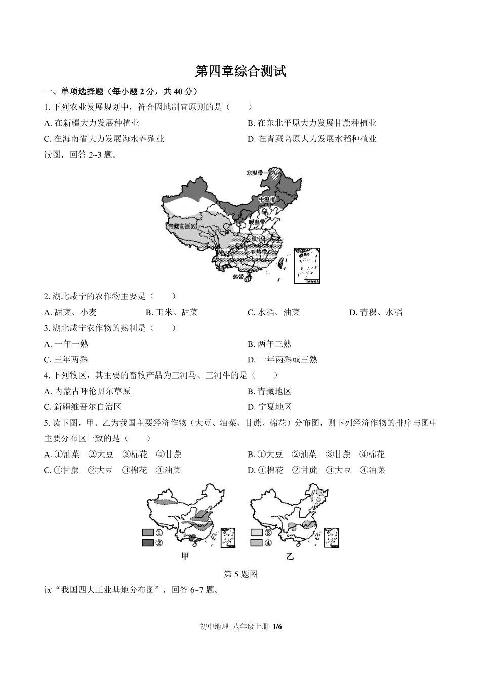 （湘教版）初中地理八年级上册 第四章综合测试及答案01.pdf_第1页