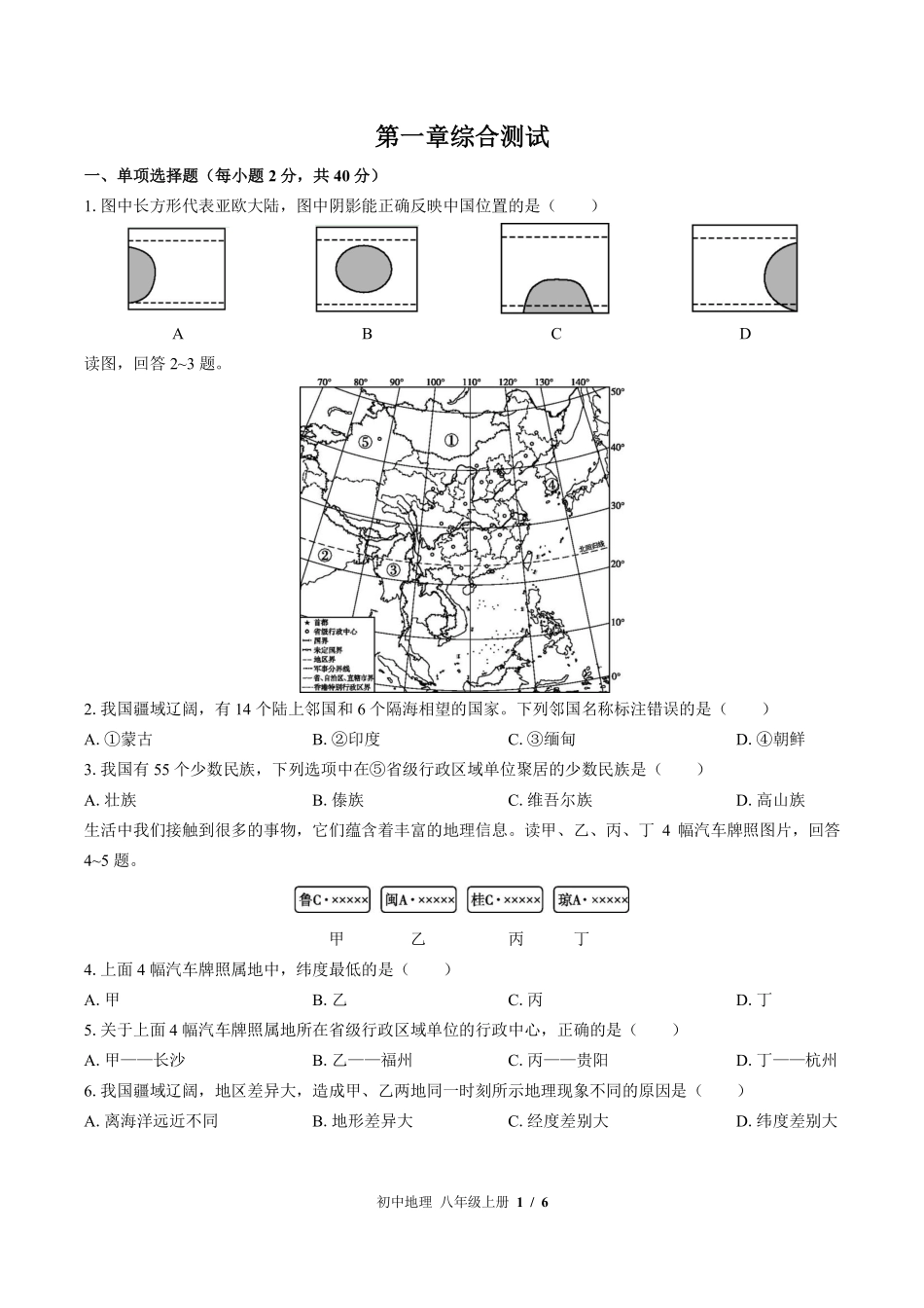 （湘教版）初中地理八年级上册 第一章综合测试及答案01.pdf_第1页