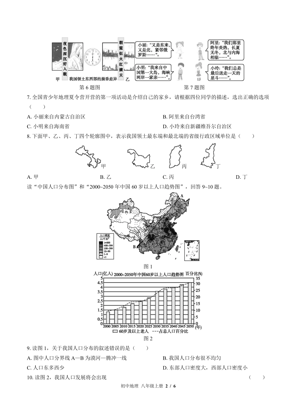 （湘教版）初中地理八年级上册 第一章综合测试及答案01.pdf_第2页