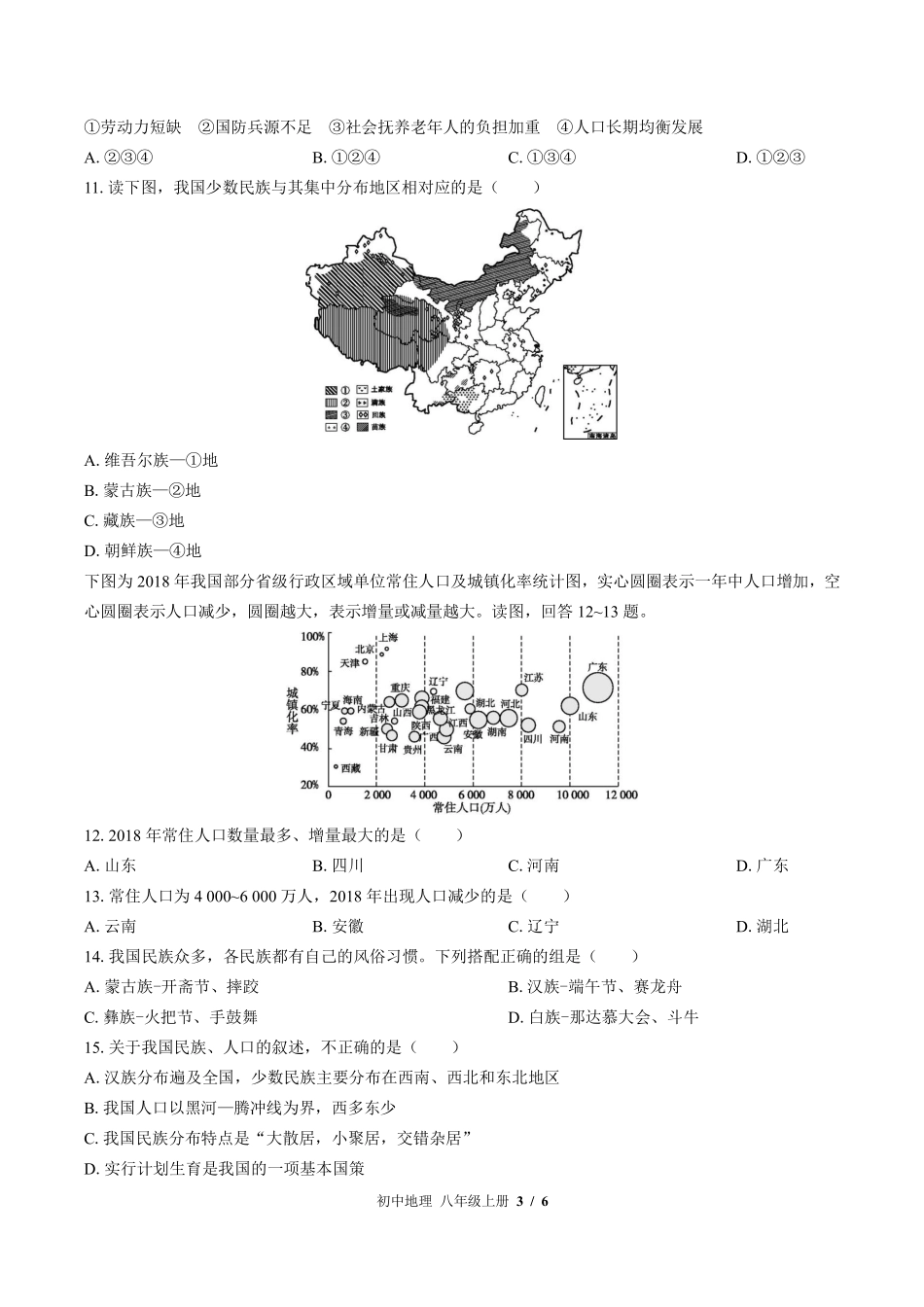 （湘教版）初中地理八年级上册 第一章综合测试及答案01.pdf_第3页