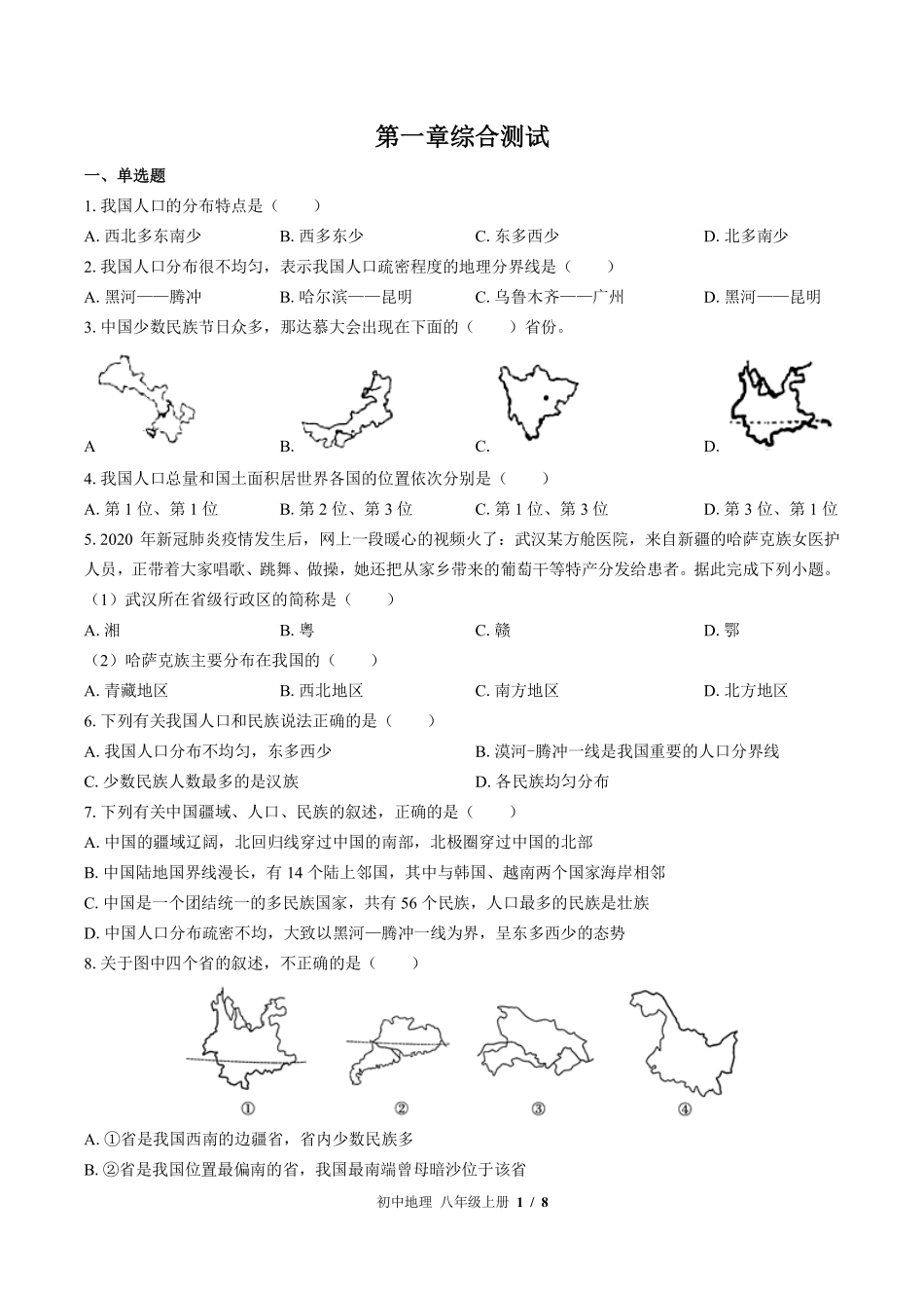 （湘教版）初中地理八年级上册 第一章综合测试及答案02.pdf_第1页