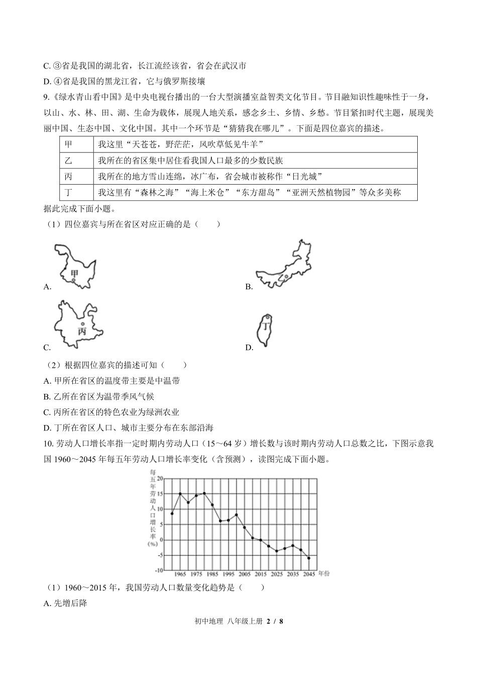 （湘教版）初中地理八年级上册 第一章综合测试及答案02.pdf_第2页