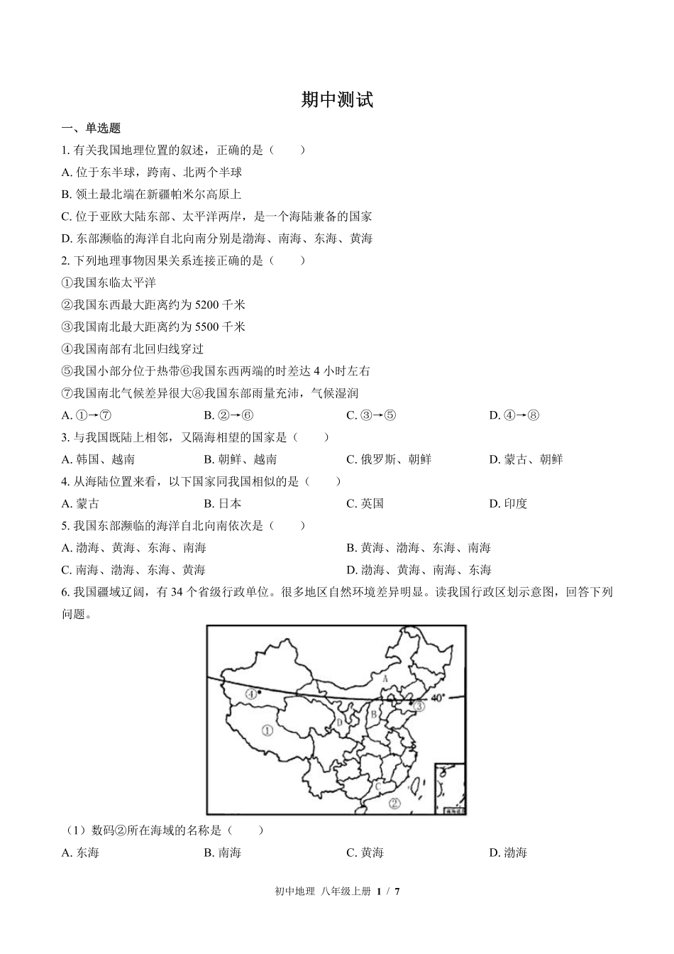 （湘教版）初中地理八年级上册 期中测试及答案03.pdf_第1页