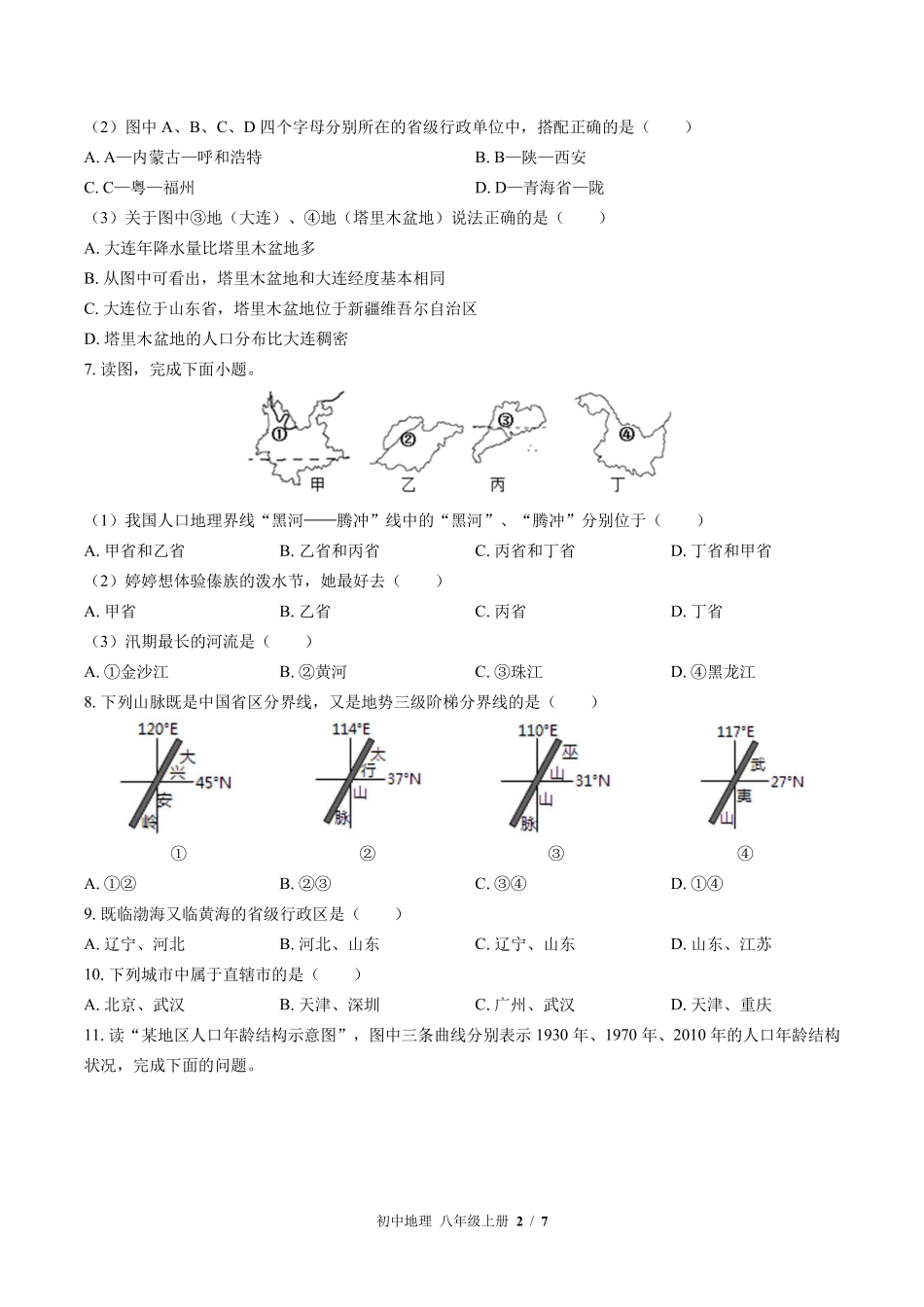 （湘教版）初中地理八年级上册 期中测试及答案03.pdf_第2页