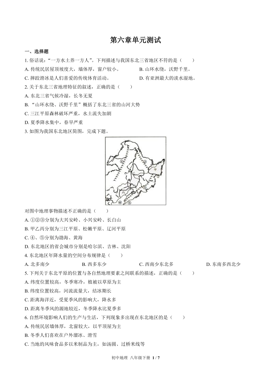 （湘教版）初中地理八年级下册 第六章综合测试及答案02.pdf_第1页