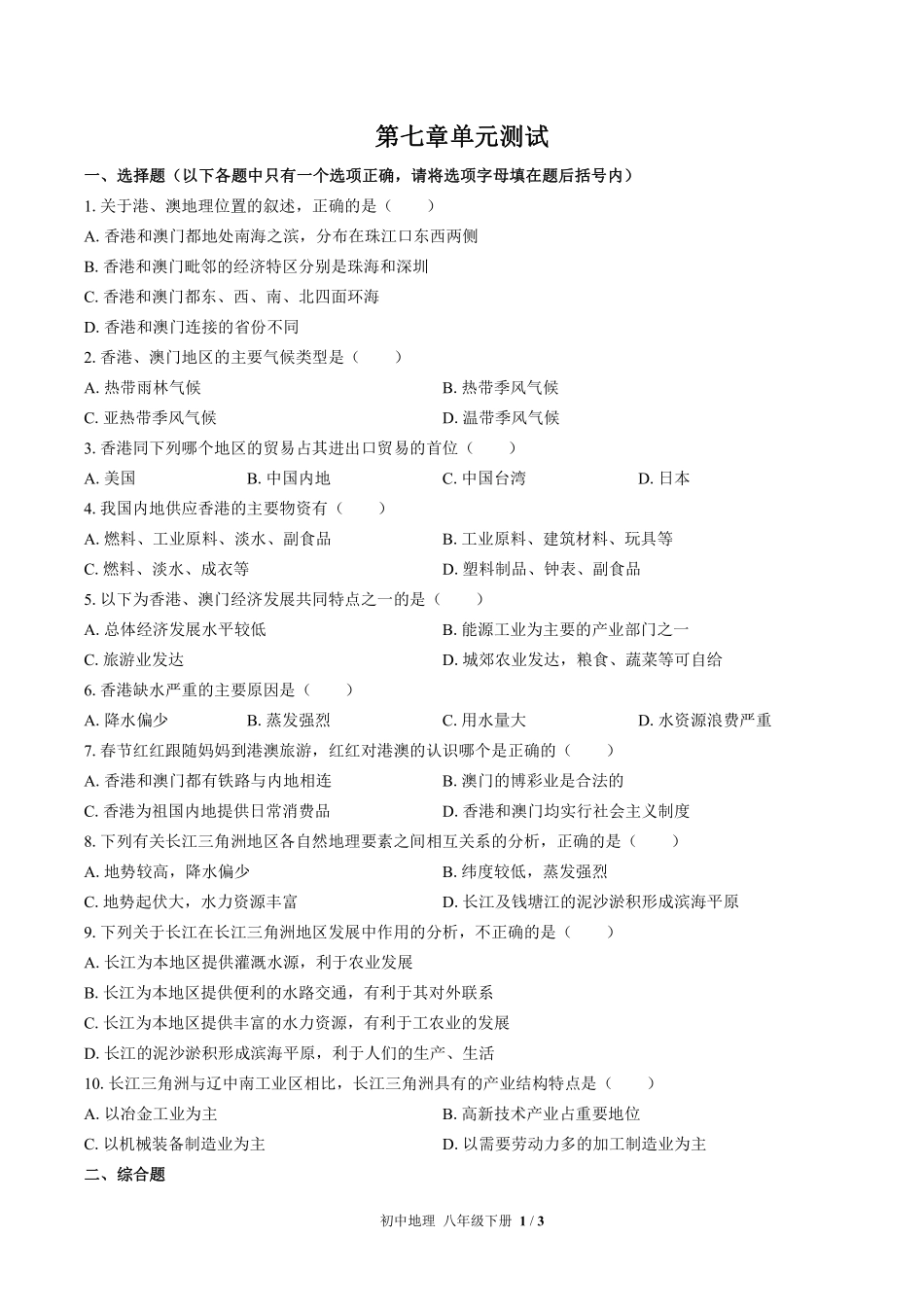 （湘教版）初中地理八年级下册 第七章综合测试及答案02.pdf_第1页