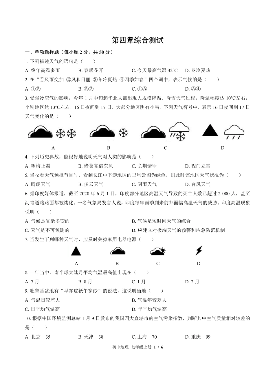 （湘教版）初中地理七年级上册 第四章综合测试及答案03.pdf_第1页
