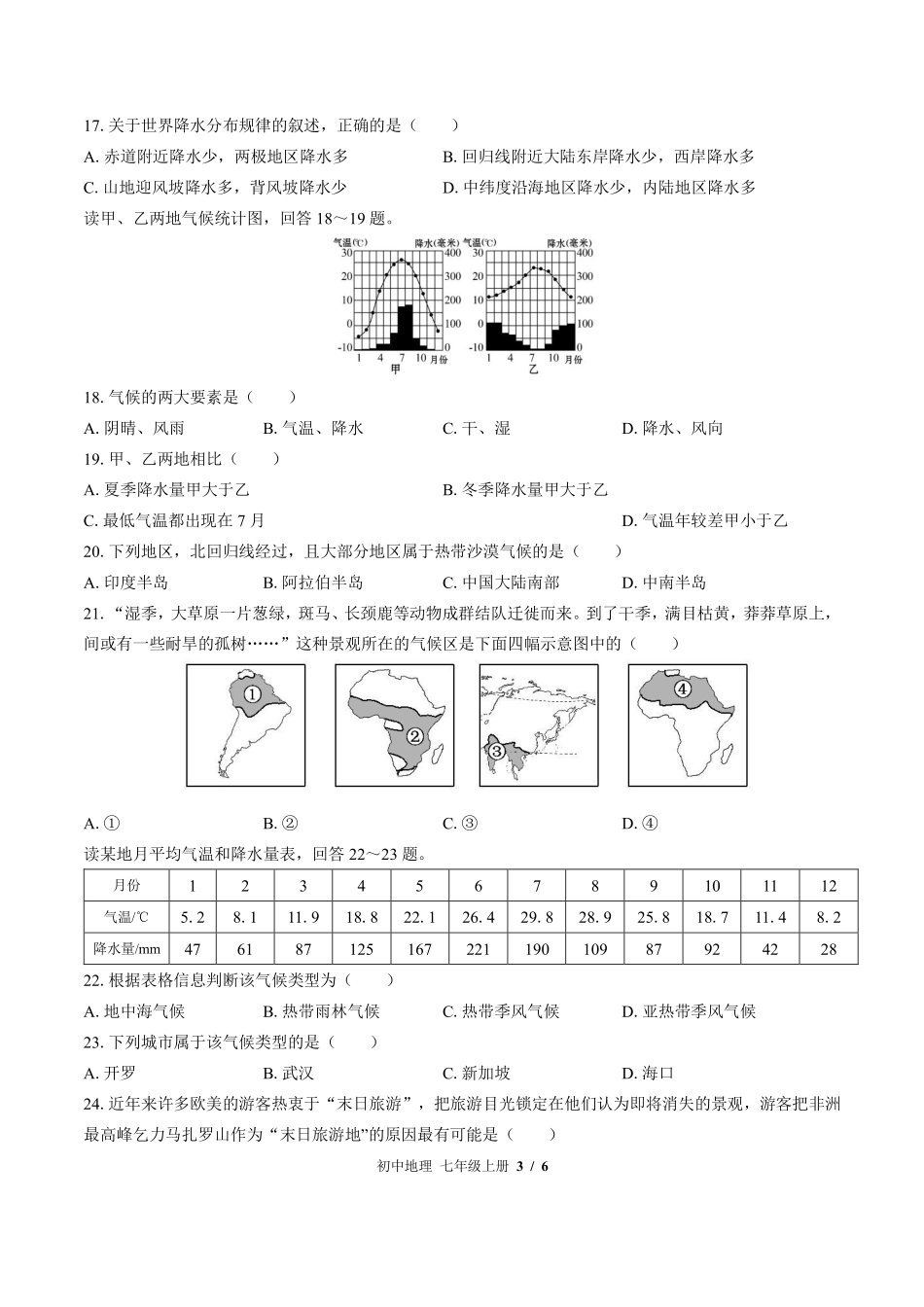 （湘教版）初中地理七年级上册 第四章综合测试及答案03.pdf_第3页
