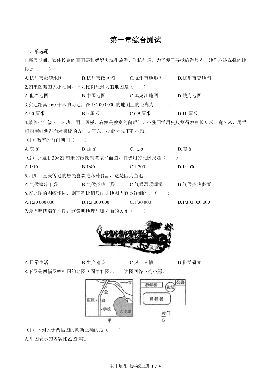 （湘教版）初中地理七年级上册 第一章综合测试及答案01.pdf_第1页