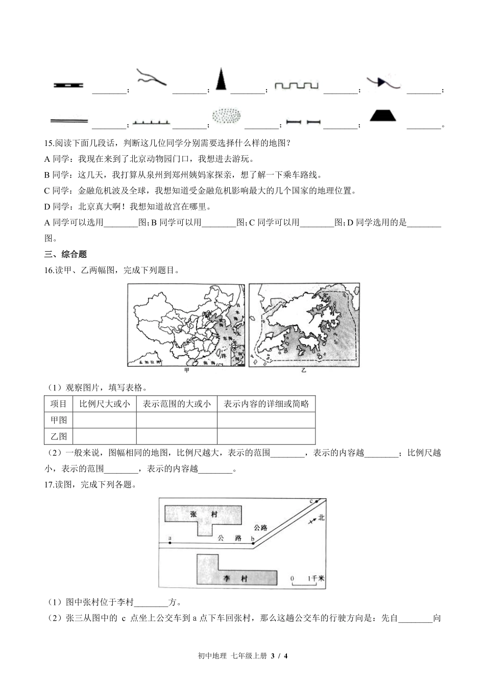 （湘教版）初中地理七年级上册 第一章综合测试及答案01.pdf_第3页