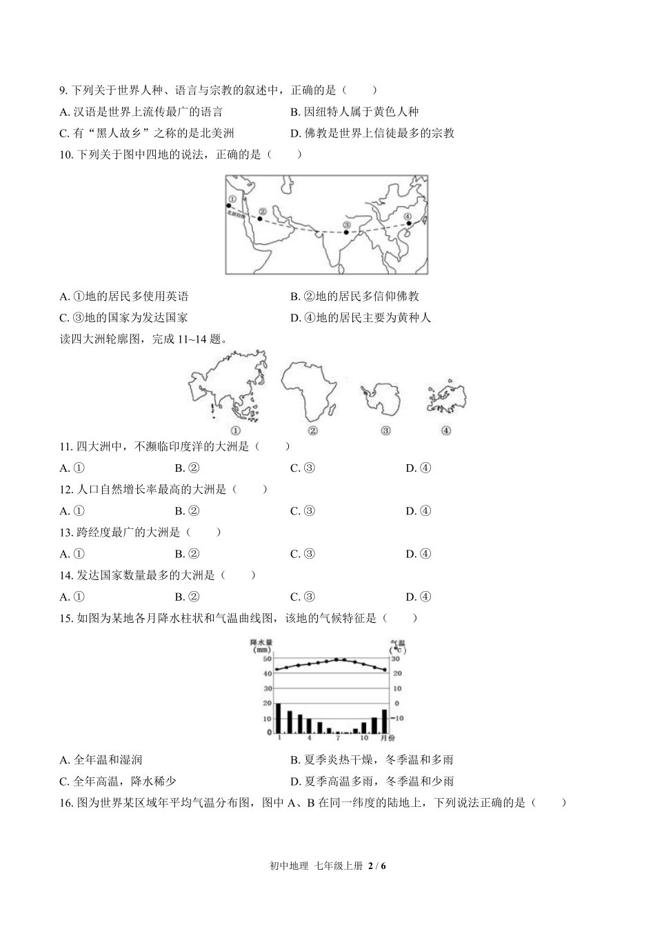 （湘教版）初中地理七年级上册 期末测试及答案01.pdf_第2页