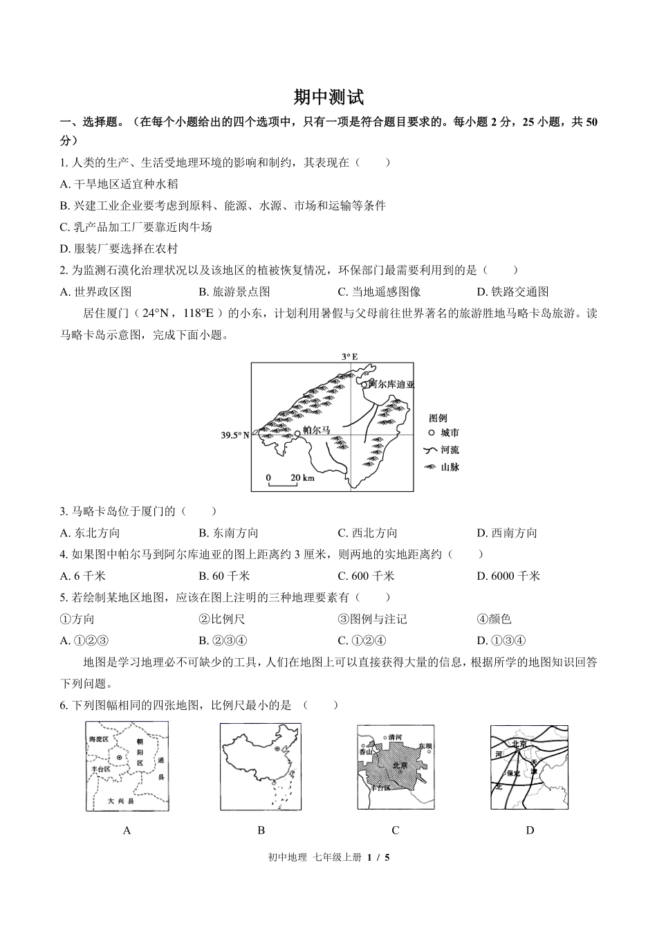 （湘教版）初中地理七年级上册 期中测试及答案02.pdf_第1页