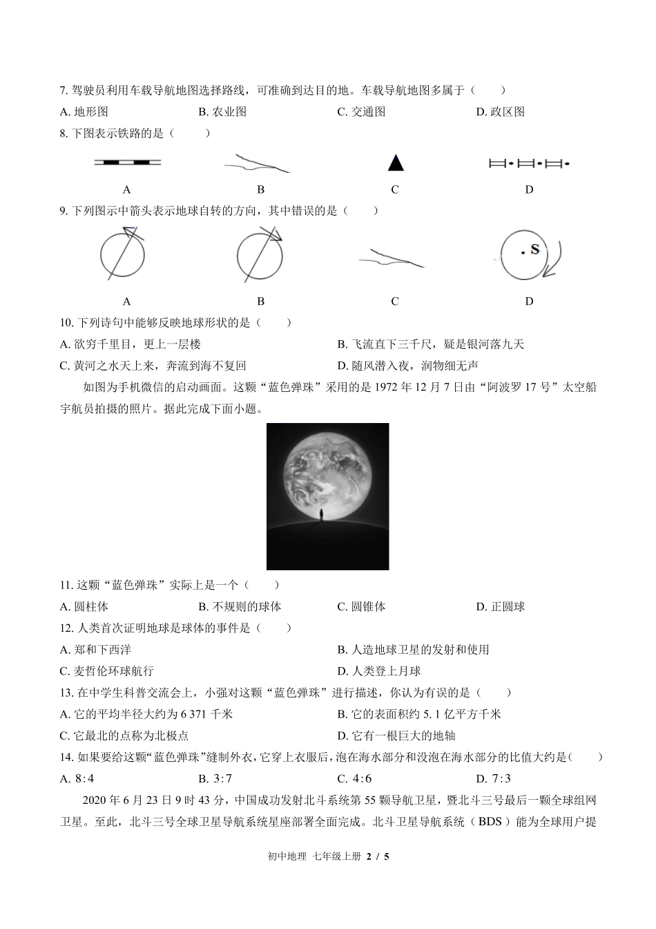 （湘教版）初中地理七年级上册 期中测试及答案02.pdf_第2页