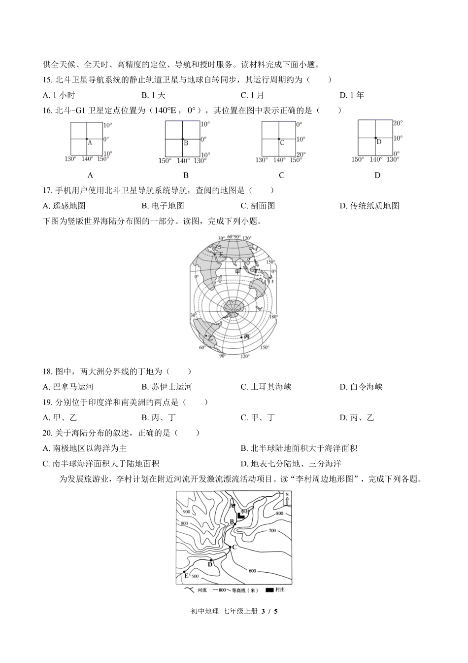 （湘教版）初中地理七年级上册 期中测试及答案02.pdf_第3页