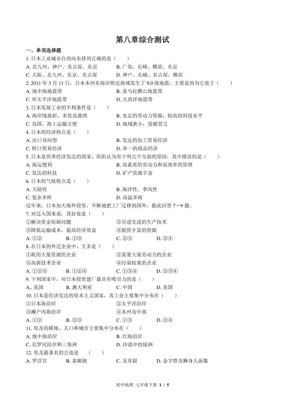 （湘教版）初中地理七年级下册 第八章综合测试及答案01.pdf_第1页