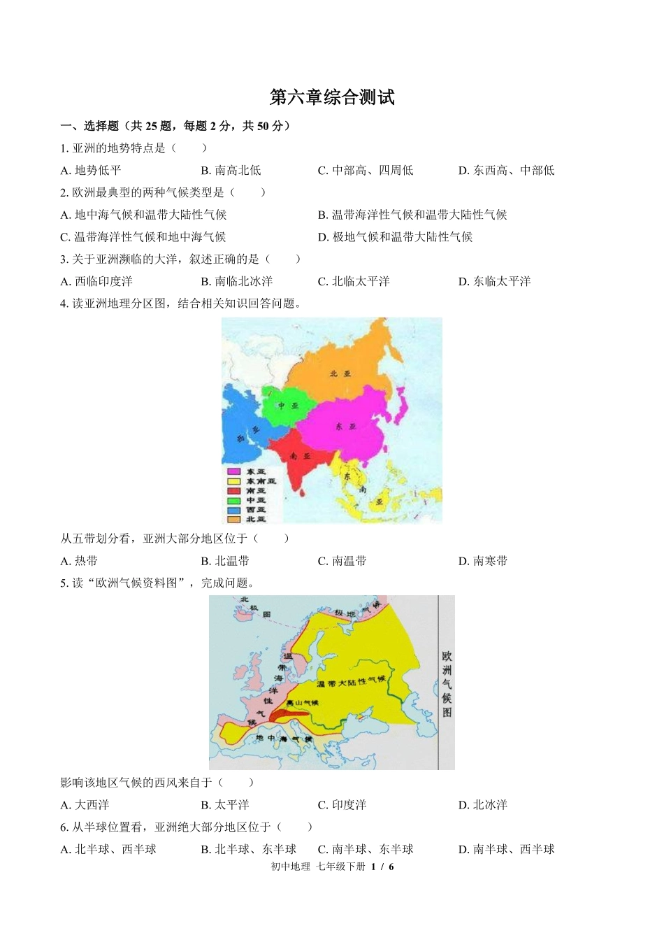 （湘教版）初中地理七年级下册 第六章综合测试及答案01.pdf_第1页