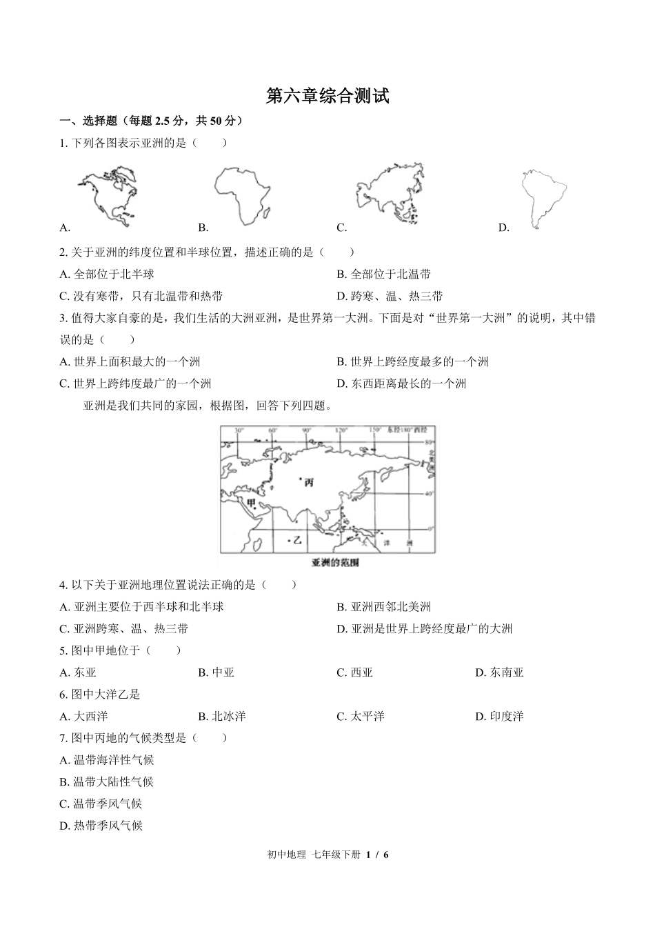 （湘教版）初中地理七年级下册 第六章综合测试及答案02.pdf_第1页