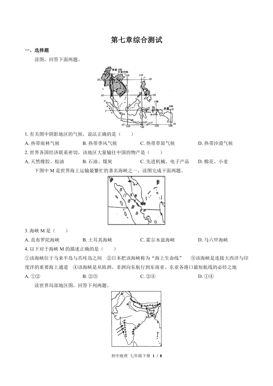 （湘教版）初中地理七年级下册 第七章综合测试及答案03.pdf_第1页
