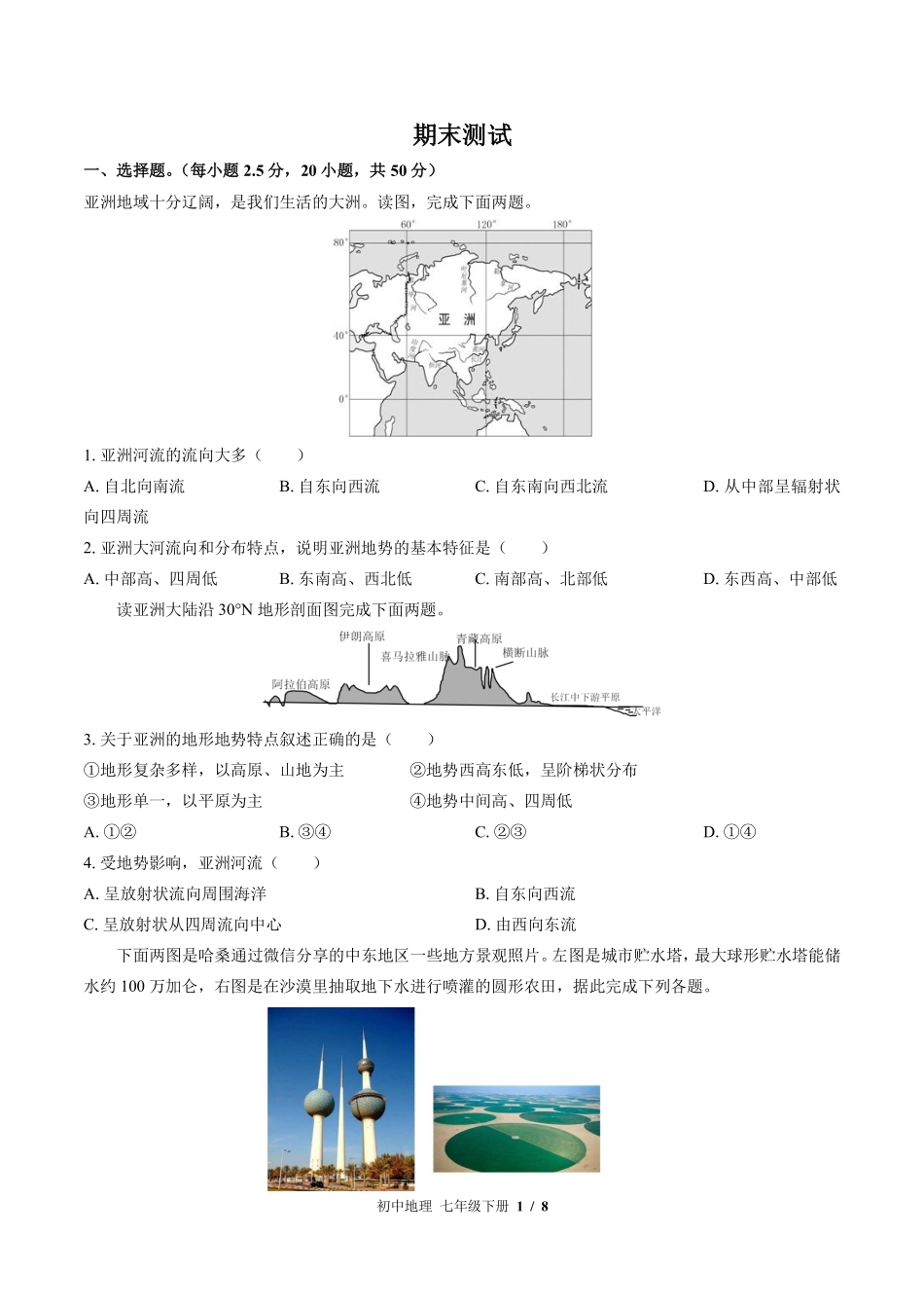 （湘教版）初中地理七年级下册 期末测试及答案01.pdf_第1页