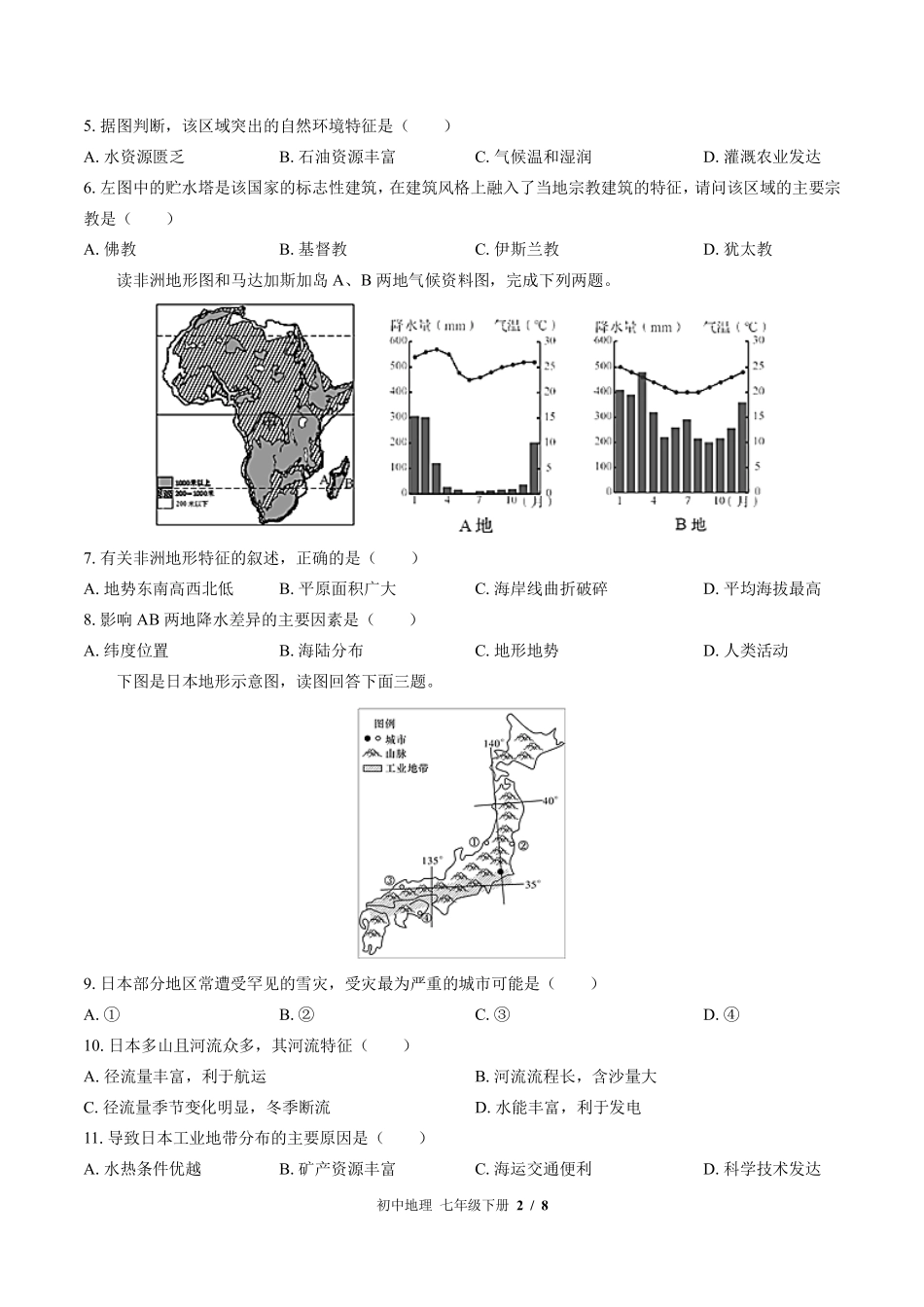（湘教版）初中地理七年级下册 期末测试及答案01.pdf_第2页