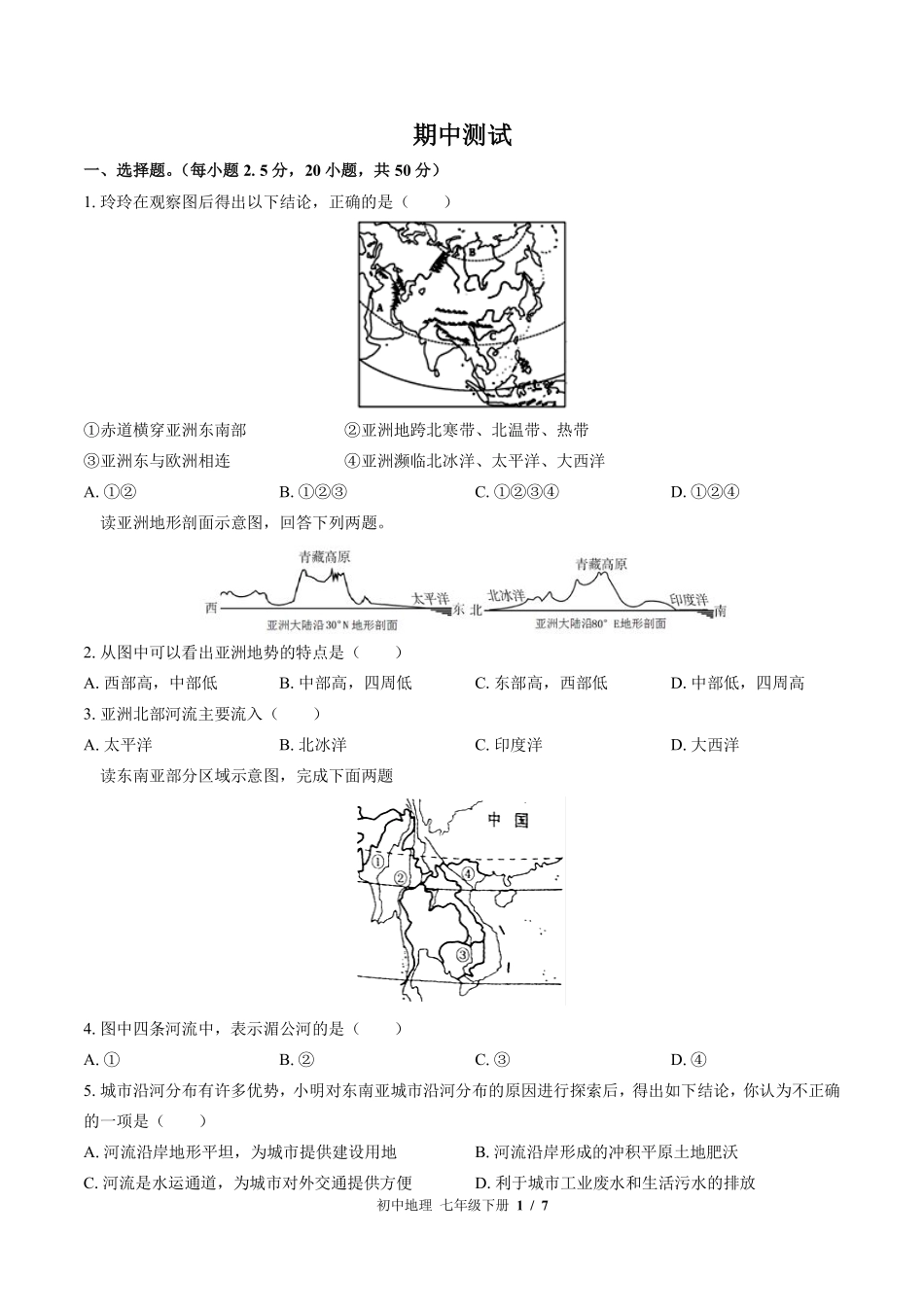（湘教版）初中地理七年级下册 期中测试及答案02.pdf_第1页