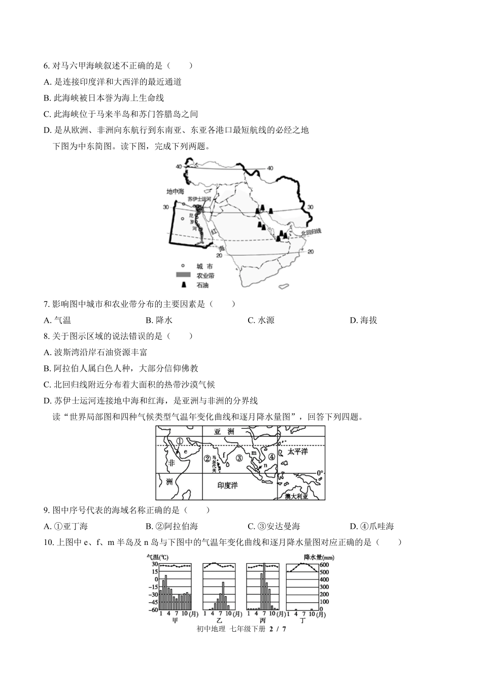 （湘教版）初中地理七年级下册 期中测试及答案02.pdf_第2页