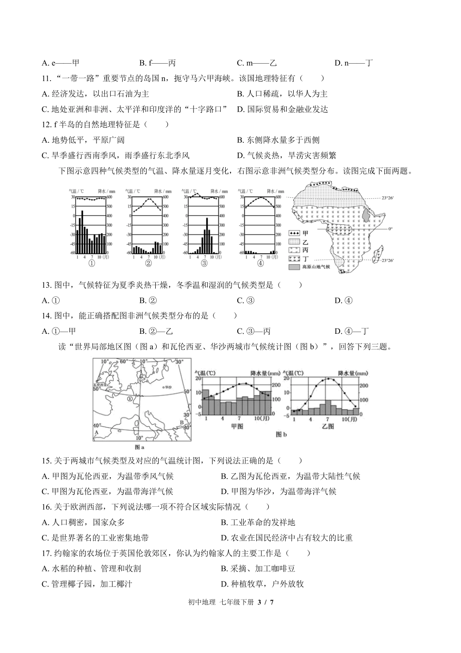 （湘教版）初中地理七年级下册 期中测试及答案02.pdf_第3页