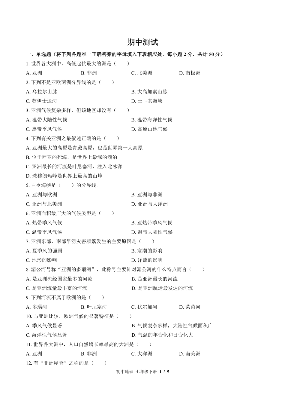 （湘教版）初中地理七年级下册 期中测试及答案03.pdf_第1页