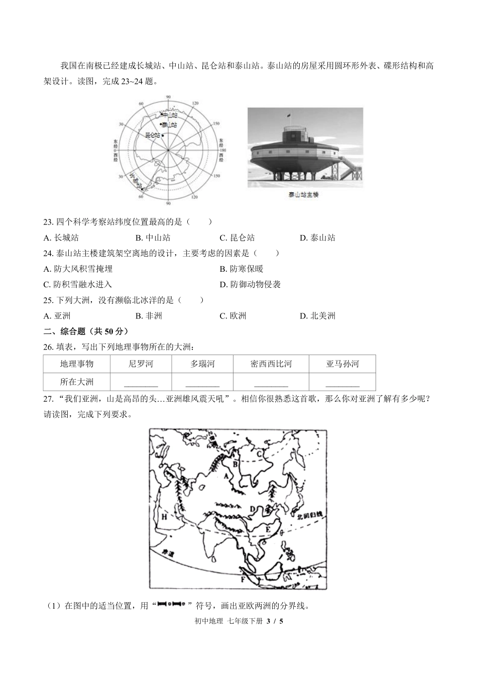 （湘教版）初中地理七年级下册 期中测试及答案03.pdf_第3页