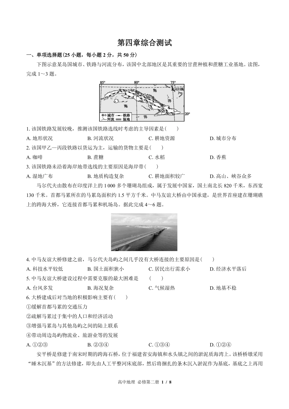 （湘教版2017课标）高中地理必修第二册 第四章综合测试及答案02.pdf_第1页