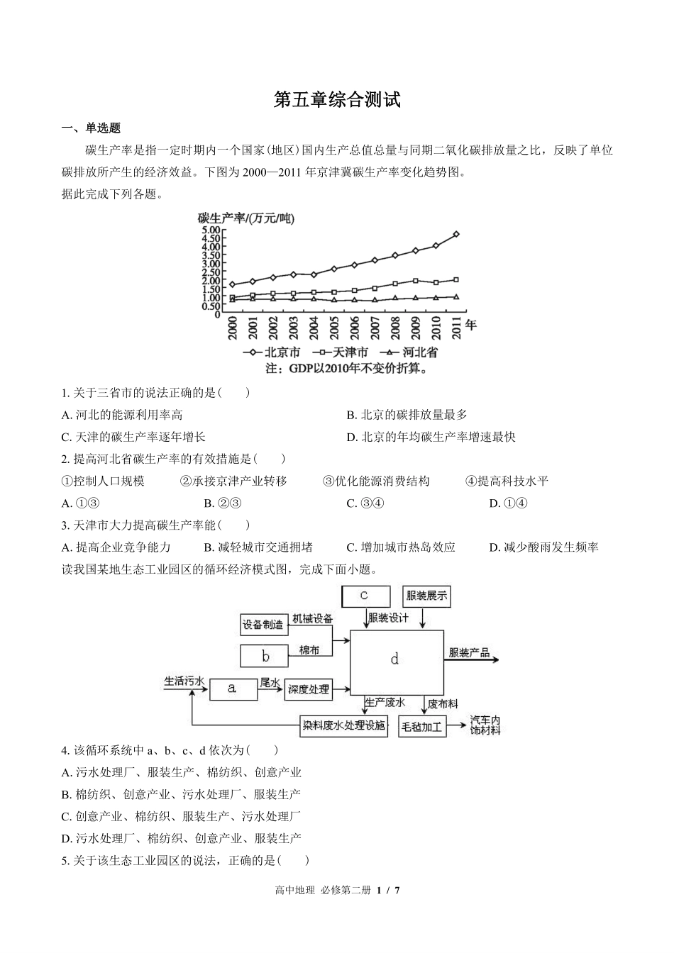 （湘教版2017课标）高中地理必修第二册 第五章综合测试及答案03.pdf_第1页