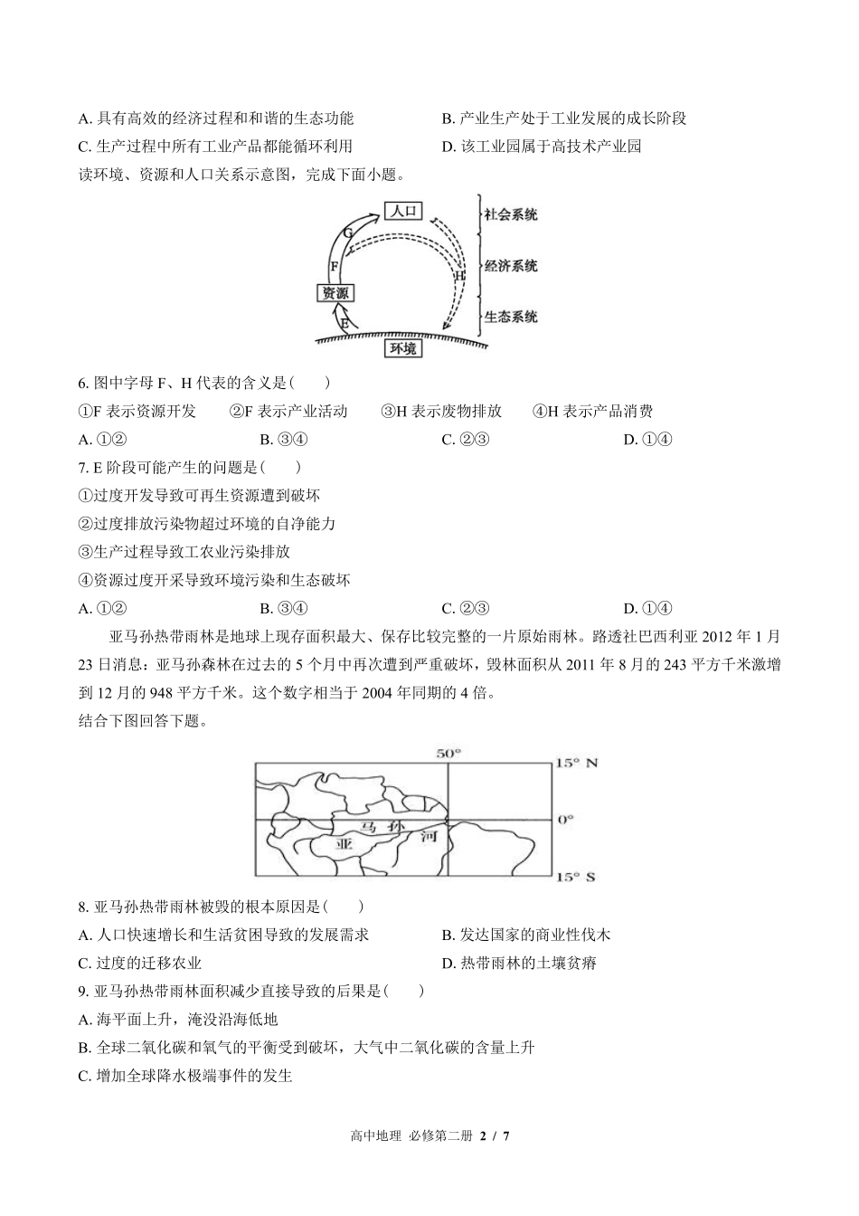 （湘教版2017课标）高中地理必修第二册 第五章综合测试及答案03.pdf_第2页